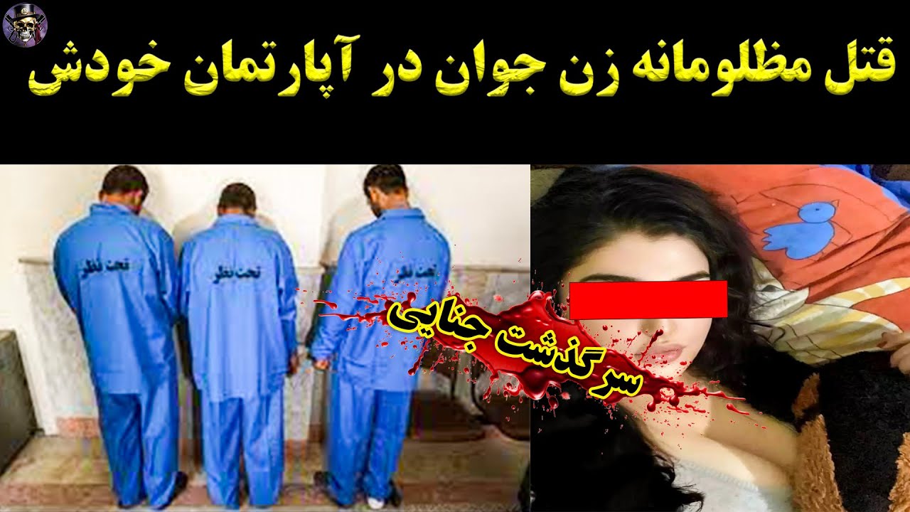 پادکست جنایی  - خشونت کنترل‌گرانه همسر سابق به پایانی خونین منجر شد!!