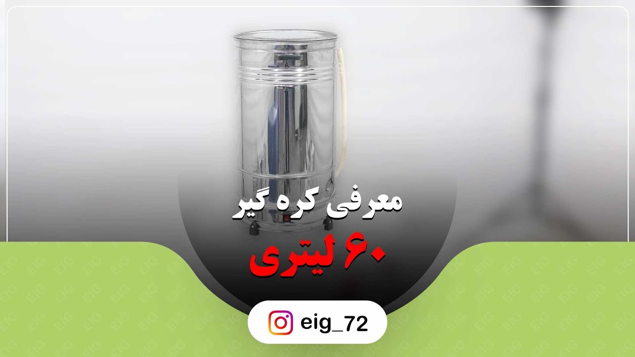 کره گیر با ظرفیت 60 لیتر | بدنه از جنس استیل و دارای شیر تخیله