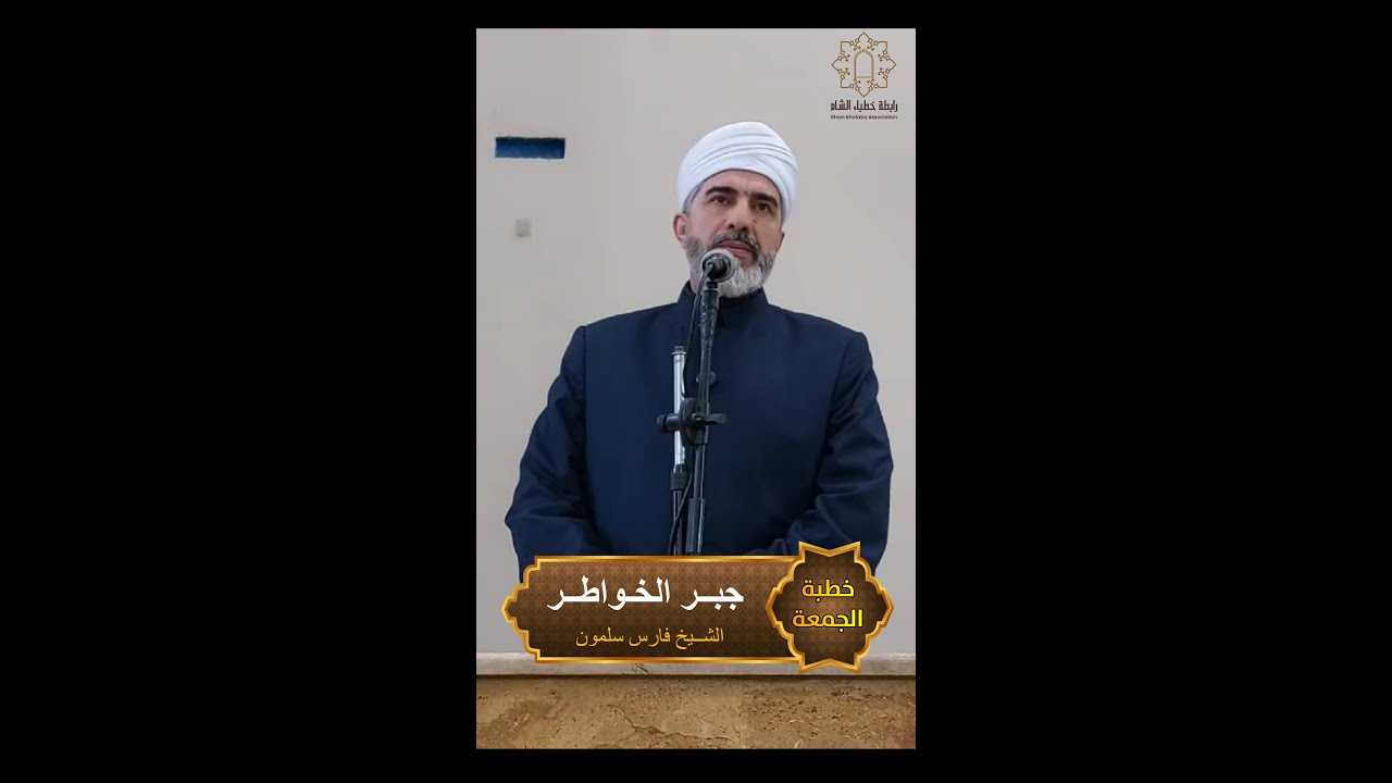 ✨جبــر الخـواطــر✨ من دروس #الإسراء_والمعراج #خطبة_الجمعة للشيخ فارس سلمون