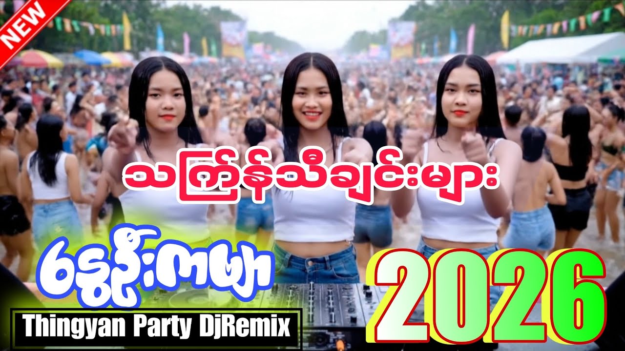 သင်္ကြန်သီချင်းများThingyan 2026 EDM Party Mix 💦 Best Myanmar DJ Remix💦🌴 (သင်္ကြန်သီချင်းDjများ)