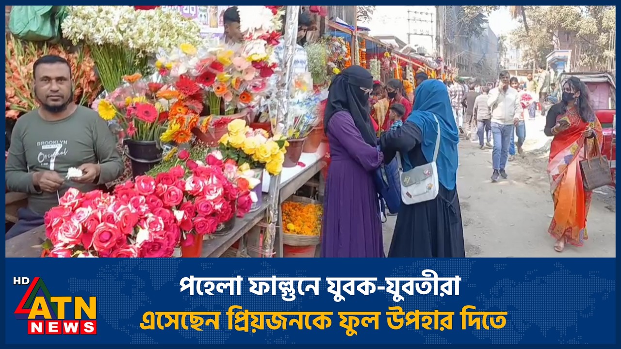 পহেলা ফাল্গুনে যুবক-যুবতীরা এসেছেন প্রিয়জনকে ফুল উপহার দিতে | ATN News