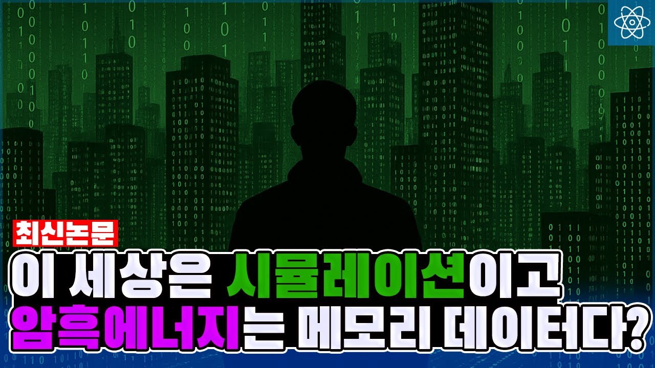 우주는 시공간에 정보를 기록하는 메모리 장치일 뿐이다