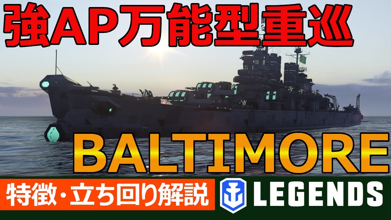 【PS4:WoWs】やたらと強いツリー巡洋艦(笑)　ボルチモアの特徴と立ち回りを実況解説(BALTIMORE、Tier7巡洋艦)おすすめの1隻！【特徴・立ち回り解説】