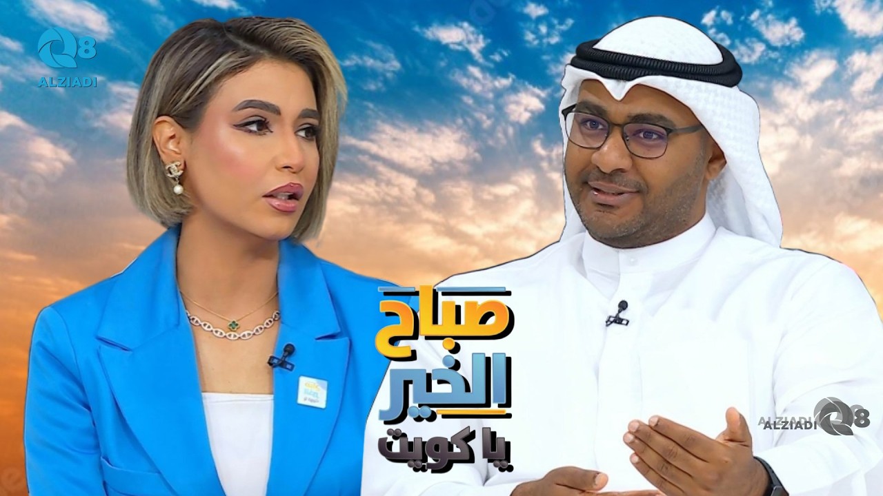 لقاء عبدالله الحمود في برنامج (صباح الخير ياكويت) عن أهمية العلاج الطبيعي بعد الإصابات