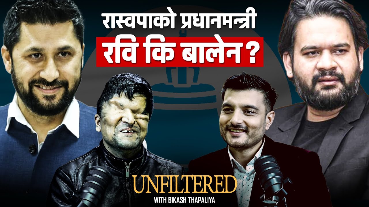 रविको आगमनले तात्तिएको राजनीति || Ramesh Prasain || UNFILTERED with Bikash Thapaliya || Episode -13