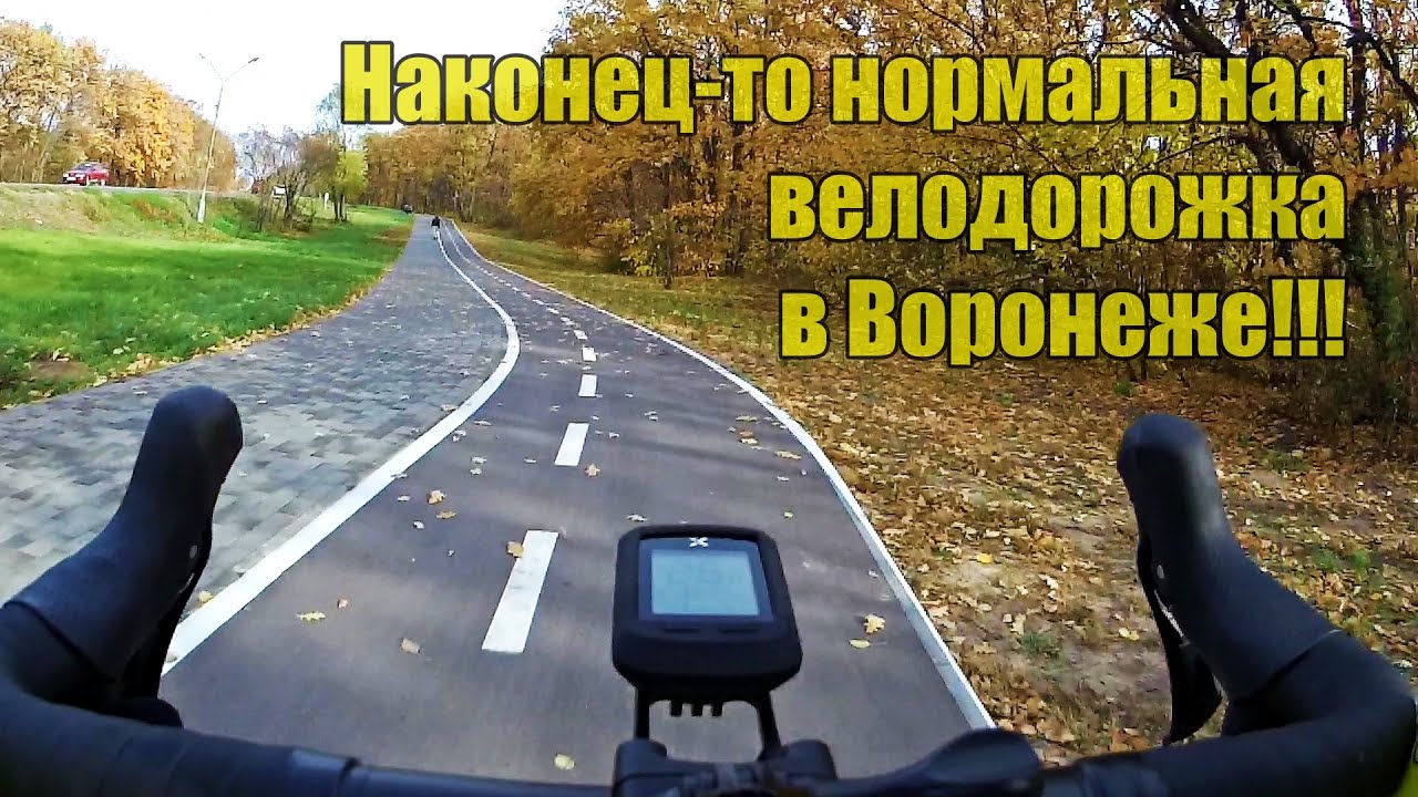 Велодорожки Воронежа часть 2 Шилово, пожалуй, единственная велодорожка в городе