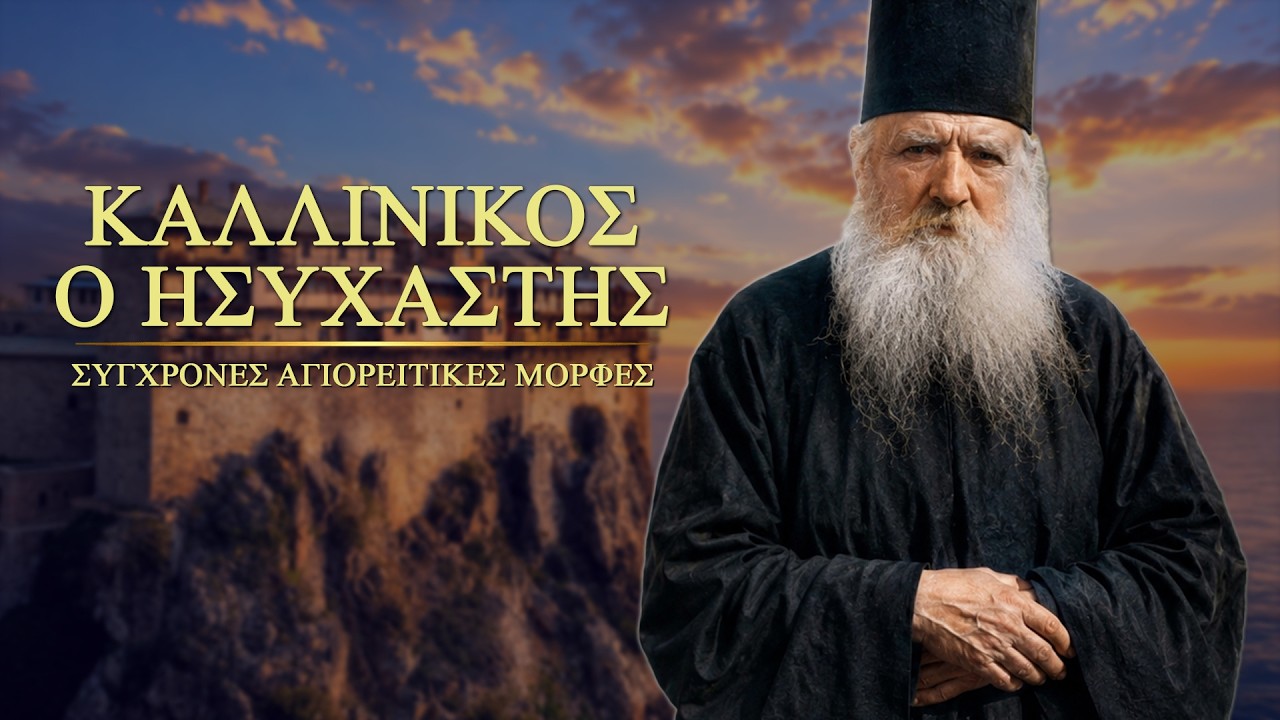 Καλλίνικος ο Ησυχαστής | Σύγχρονες Αγιορείτικες Μορφές - Αρχιμ. Χερουβείμ