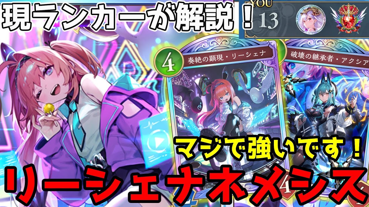 【シャドバWB】グラマス帯で無双！全てを破壊し尽くす！最強リーシェナネメシス解説！【シャドウバース】