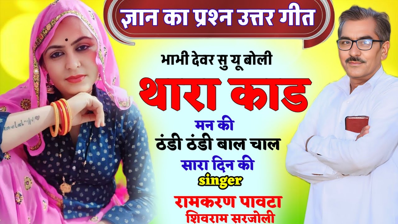 // letest ज्ञान का ढांचा गीत रामकरण पावटा और शिवराम सरजौली अड़ाव ढांचा ज्ञान का  गीत