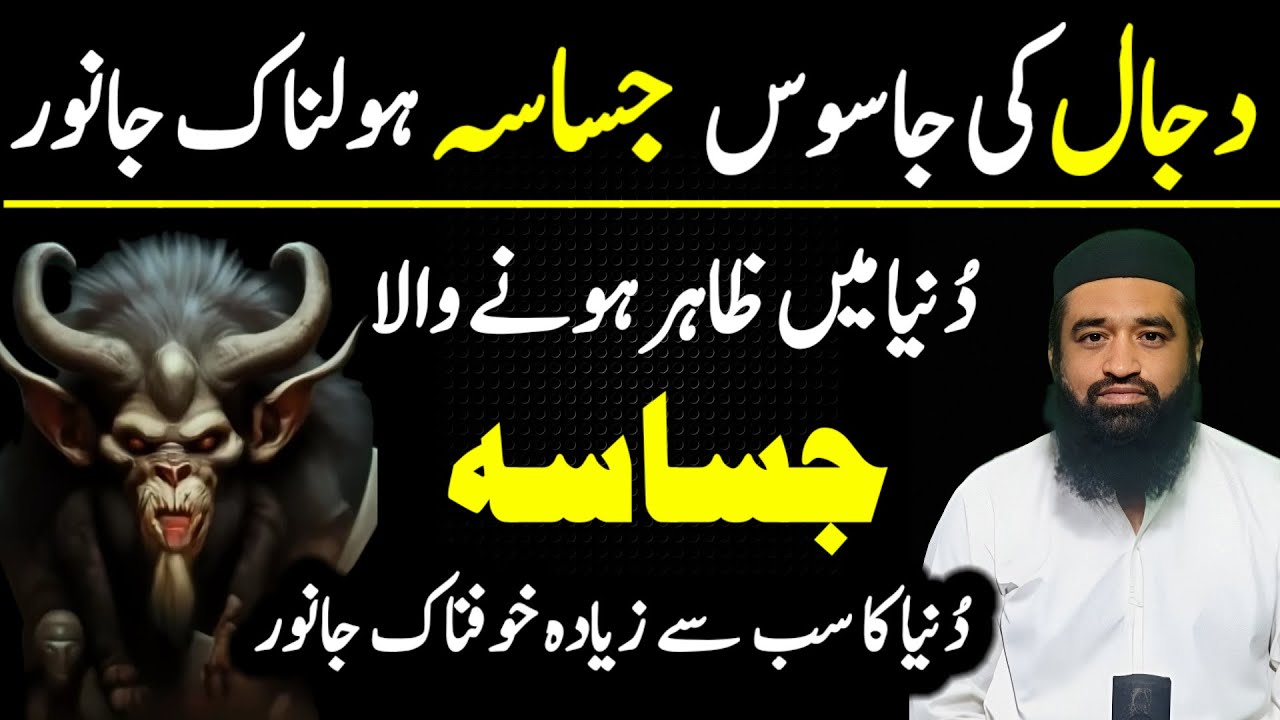 Dajjal ki jasos | جساسہ | دجال کی سیکرٹری | dajjal ki nishani | Qiyamat ki nishaniyan