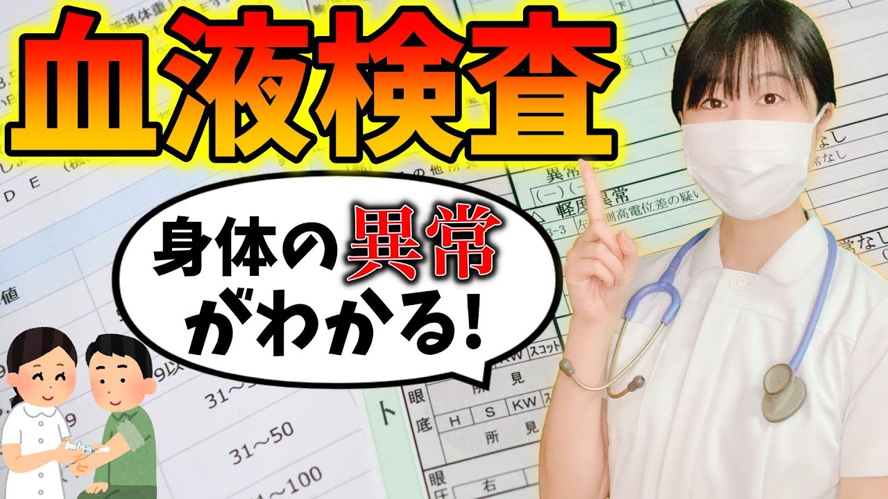 たった一本の動画で「血液検査の読み方」がわかる！