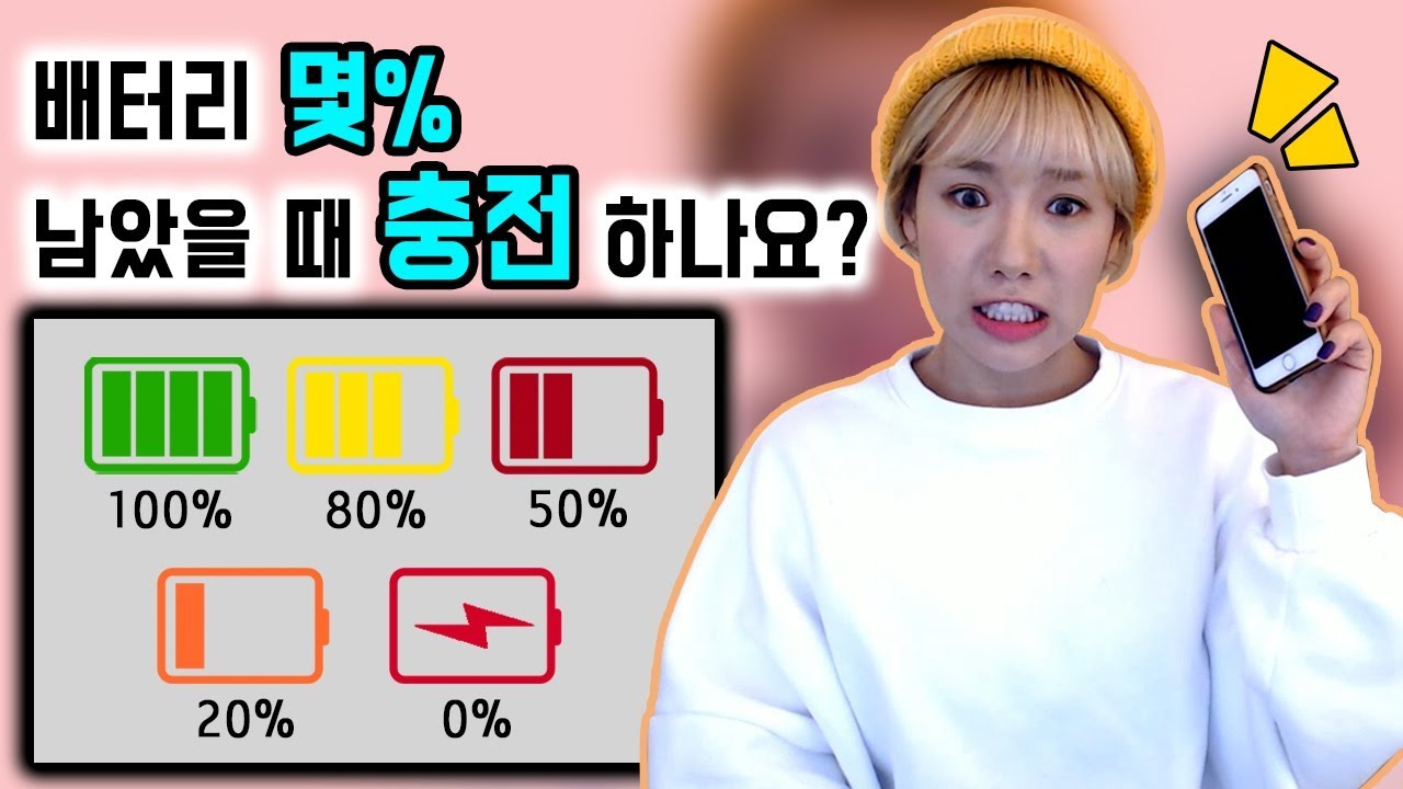 심리테스트] 스마트폰 배터리 충전시기로 알수있는 나의 성격 | 디바제니