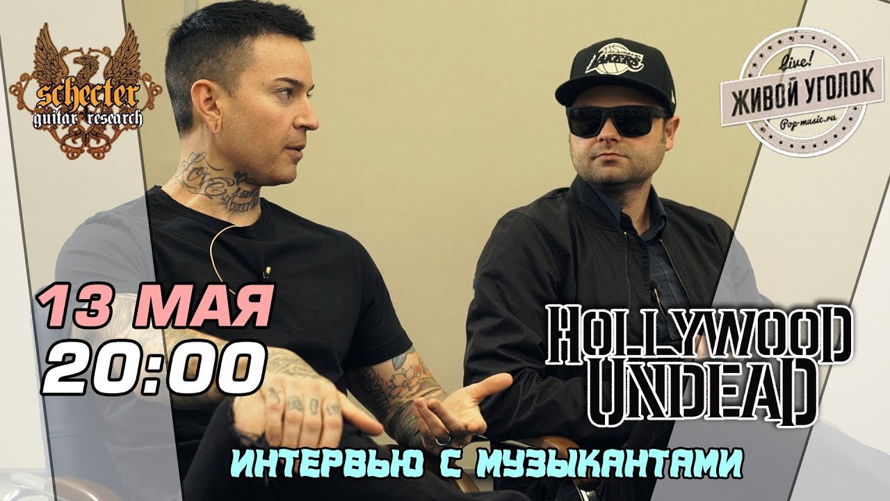 ИНТЕРВЬЮ группы Hollywood Undead специально для Живого Уголка