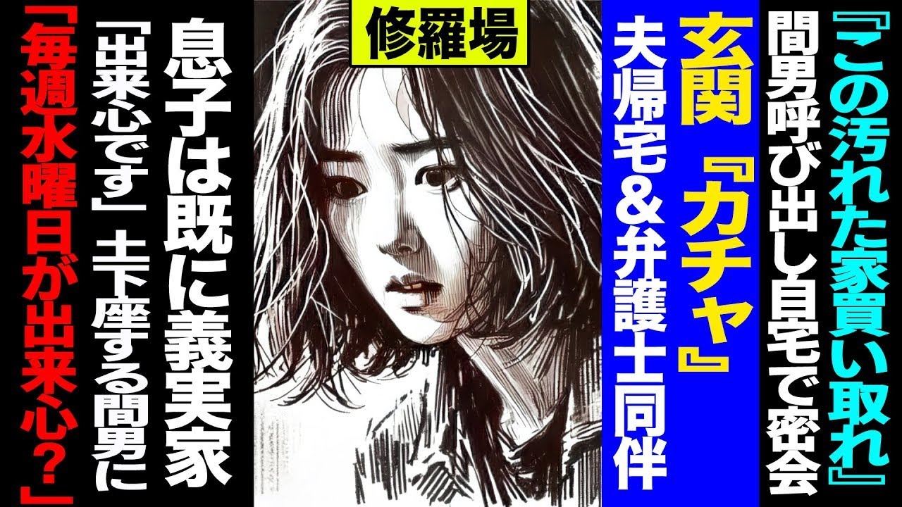 【漫画】『この汚れた家買い取れ』間男呼び出し自宅で密会→玄関「カチャ」夫帰宅＆弁護士同伴、息子は既に義実家、実親には昼間に証拠見せ済→「出来心です」土下座する間男に「毎週水曜日が出来心？」修羅場