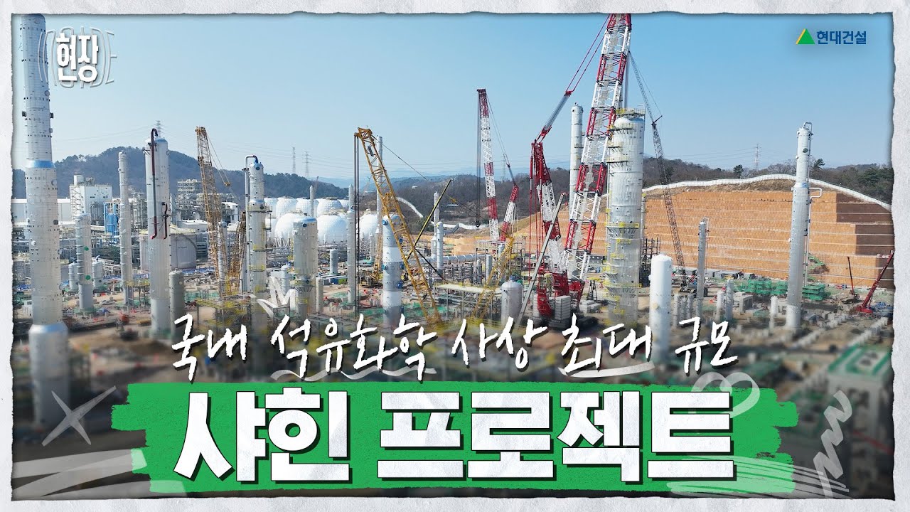 국내 최대 규모 플랜트 사업, 샤힌 프로젝트의 현장 속으로! | INSIDE 현장 Ep.3