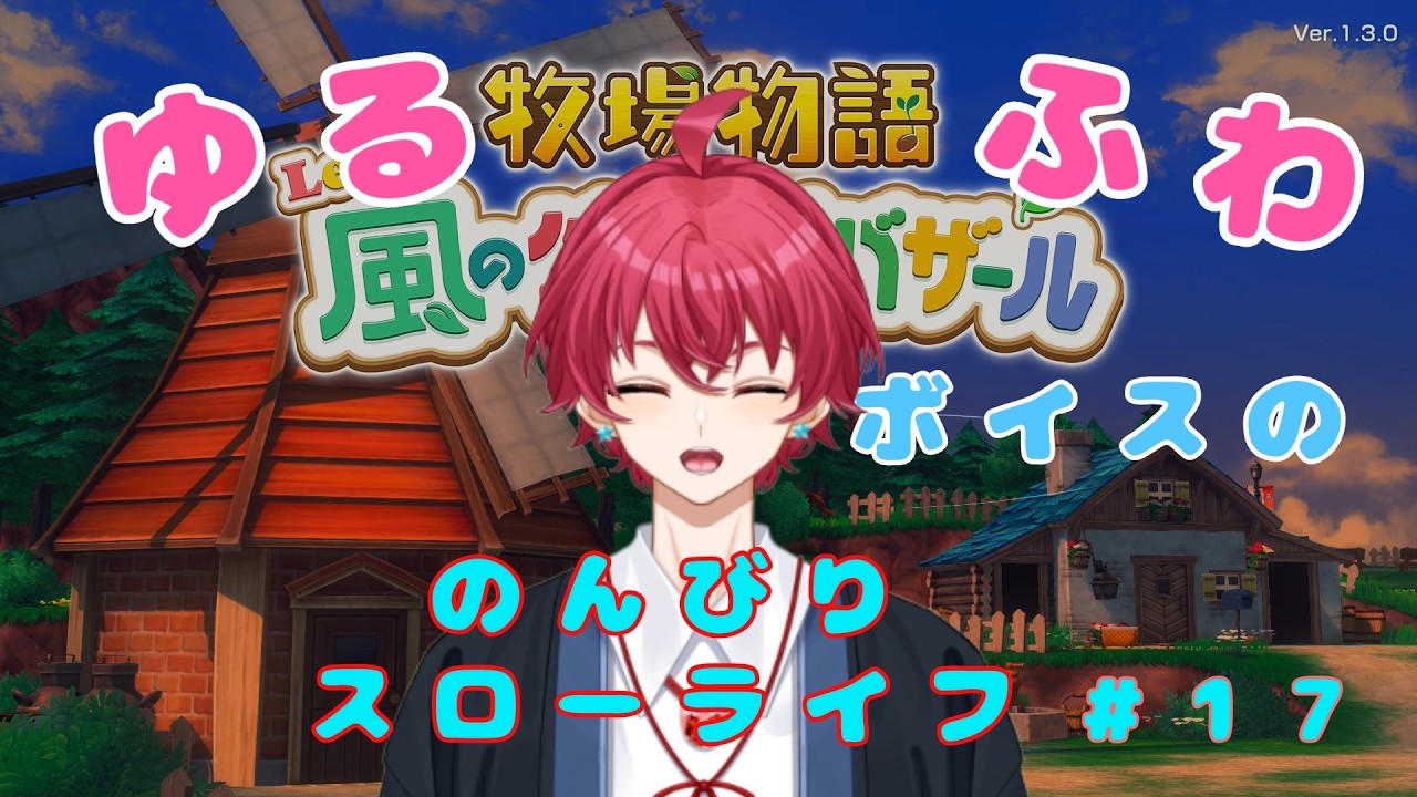【牧場物語風のグランドバザール】ゆるふわボイスのスローライフ# 17