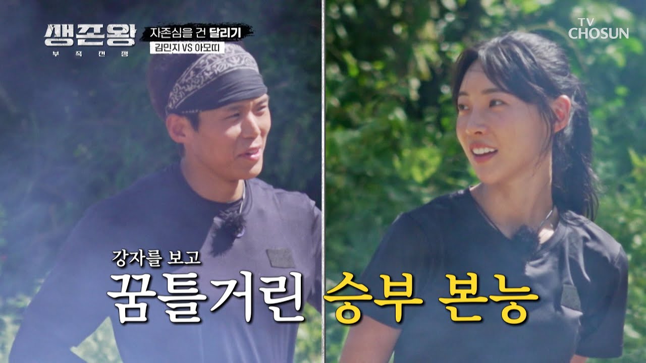 국가대표 육상 여신👑 김민지 🆚 피지컬: 100 우승자💪 아모띠 TV CHOSUN 241021 방송 | [생존왕 – 3회]  | TV조선