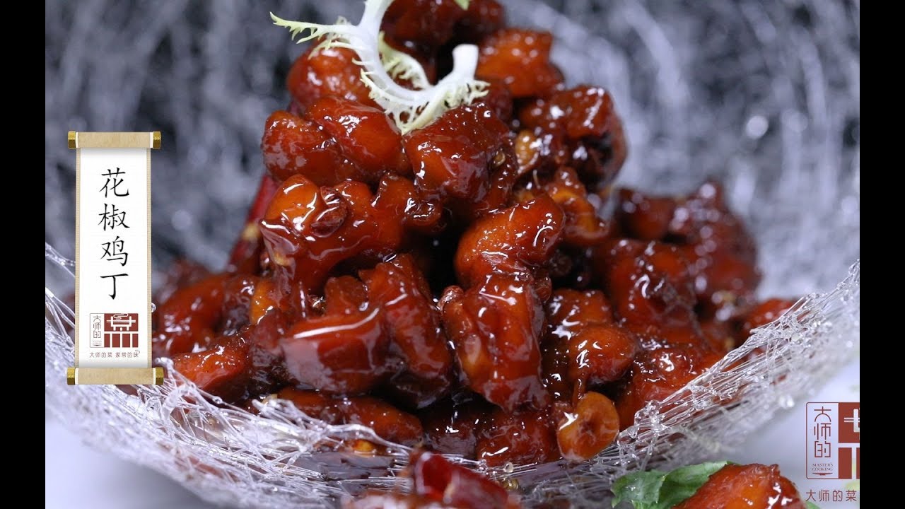 【大师的菜·花椒鸡丁】川菜麻辣味菜品开胃一绝，做好有讲究！大师教你做一道花椒鸡丁！
