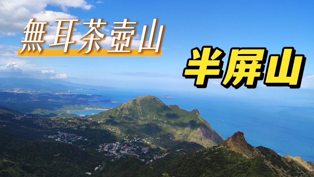 新北瑞芳 | 無耳茶壺山 | 半屏山 | 一面山一面海 | 美麗的山海與動人的芒花 | 一起來欣賞美景 | 台灣真的好美