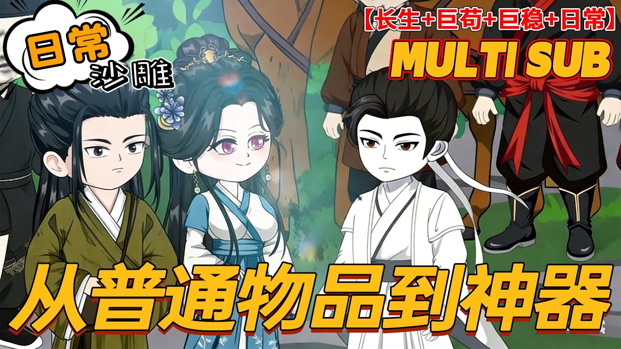 💥更新【玄幻动画】《从普通物品到神器》穿越即长生，万物可升级可对话，稳到没对手！#沙雕 #玄幻 #穿越 #bdhm