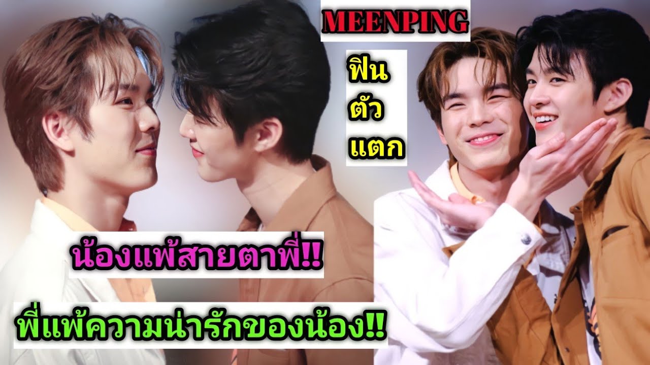 ความบันเทิงฉบับติ่ง EP378.ขยี้โมเม้นต์ของมีนปิงในงานกล่องไม่สุ่ม The Exclusive Fan Meeting MeenPing