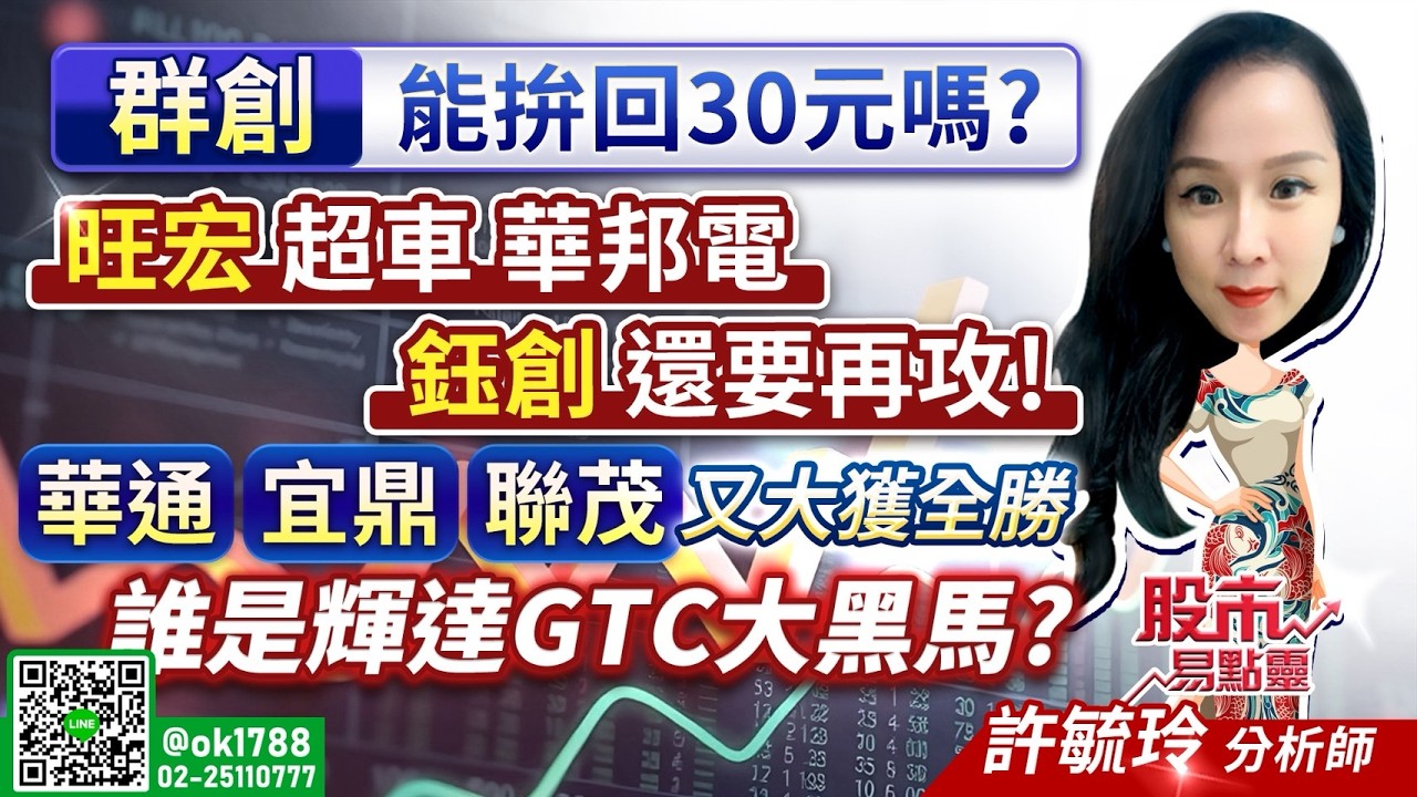 群創 能拚回30元嗎？ 旺宏 超車華邦電 鈺創 還要再攻！華通 宜鼎 聯茂 又大獲全勝誰是輝達GTC大黑馬？｜股市易點靈 許毓玲 分析師｜20260317