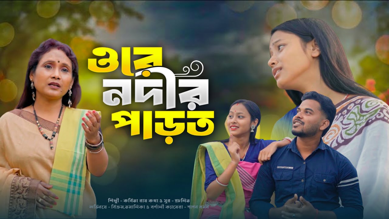 ওরে নদীর পারত  দেখং চিতা  II  কবিতা রায়  II  তিয়া মিউজিক ভাওয়াইয়া ফোক II   বিক্রম, তমালিকা ও তন্ময়