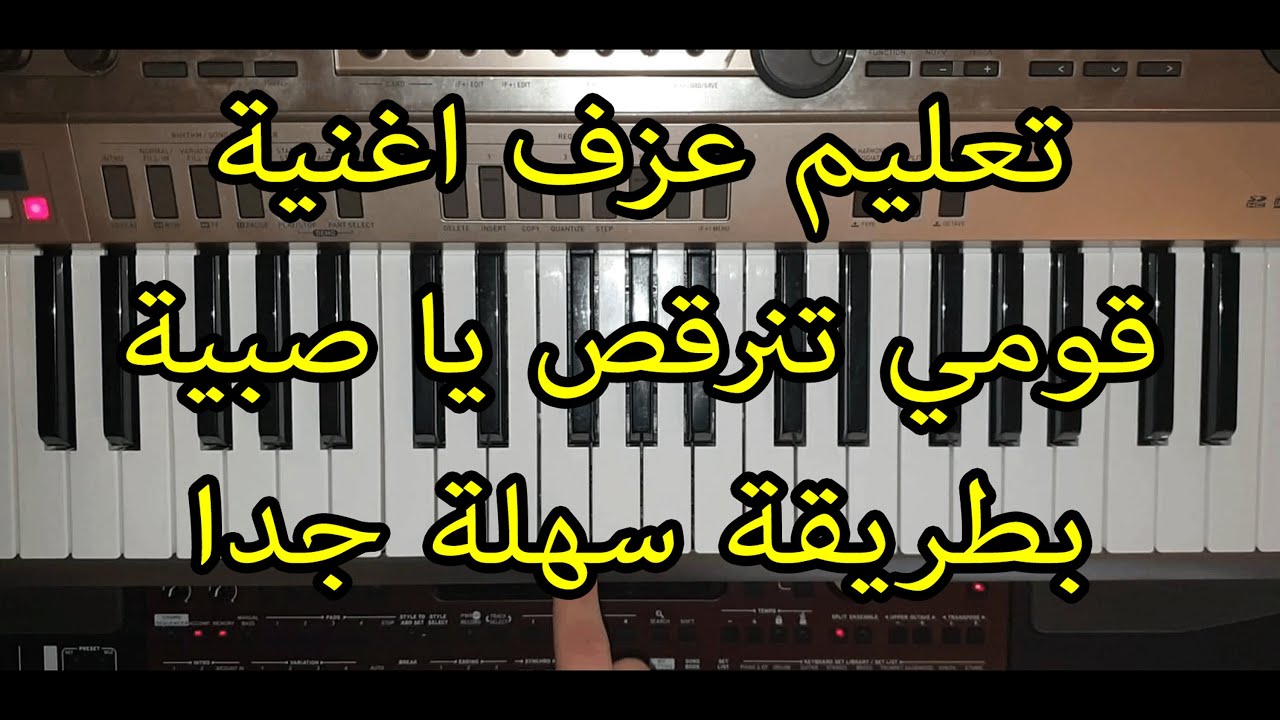 تعليم عزف اغنية قومي تنرقص يا صبية بطريقة سهلة جدا