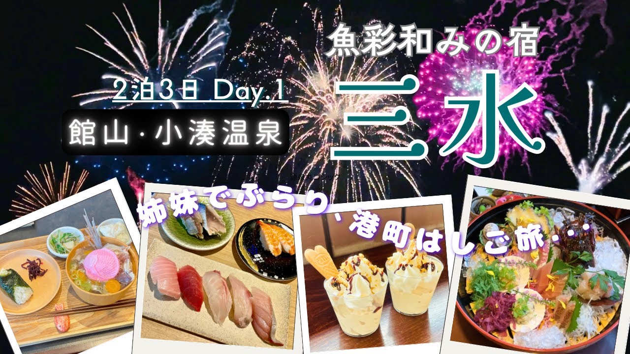 【魚彩和みの宿 三水】港町はしご旅１日目！海鮮三昧からの花火で和み、最高の夏の思い出づくりができました〜千葉 館山・小湊温泉〜【English Subtitles】