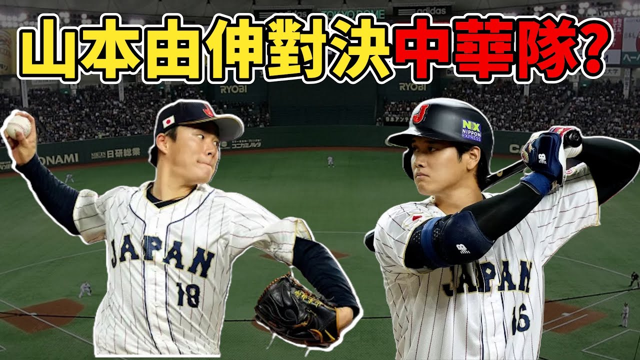 日本你敢不敢派山本由伸對決中華隊?! 日本WBC陣容介紹