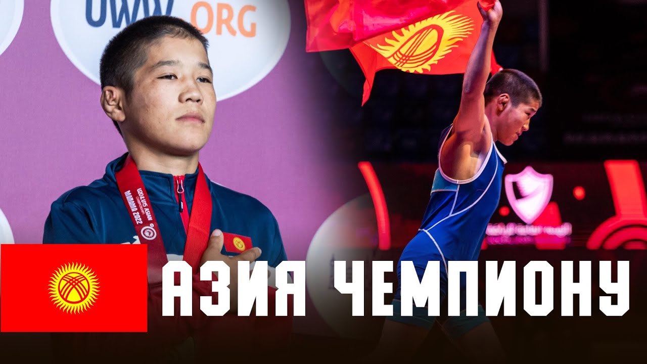 БУЛ БАЛА БААРЫН ТАН КАЛТЫРДЫ: Өмүрбек Асан уулу (КР) - Салим Салим (ИНД) / Азия чемпионаты U15