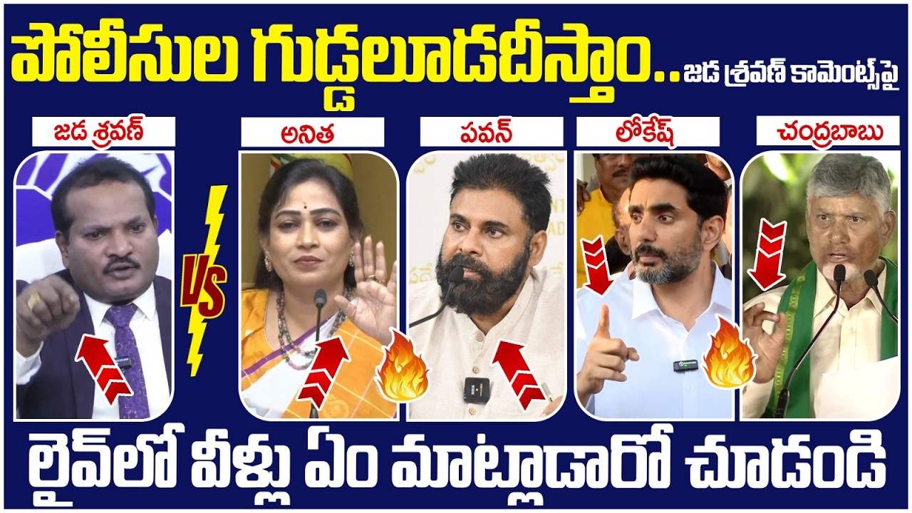 TDP Leaders Reaction on Jada Sravan Kumar | AP Police | Chandrababu | Nara Lokesh | Pawan Kalyan