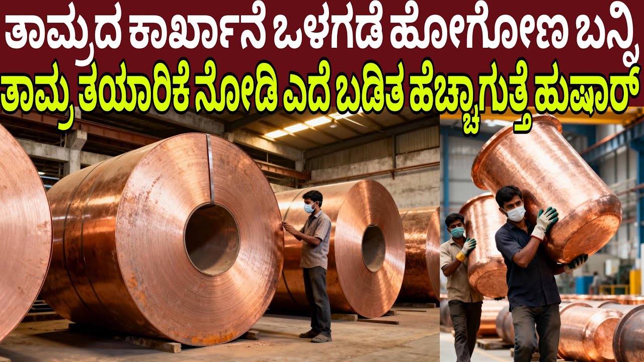 ತಾಮ್ರದ ಕಾರ್ಖಾನೆ ಒಳಗಡೆ ಹೋಗೋಣ ಬನ್ನಿ ತಾಮ್ರ ತಯಾರಿಕೆ ನೋಡಿ ಎದೆ ಬಡಿತ ಹೆಚ್ಚಾಗುತ್ತೆ ಹುಷಾರ್ | Copper Factory
