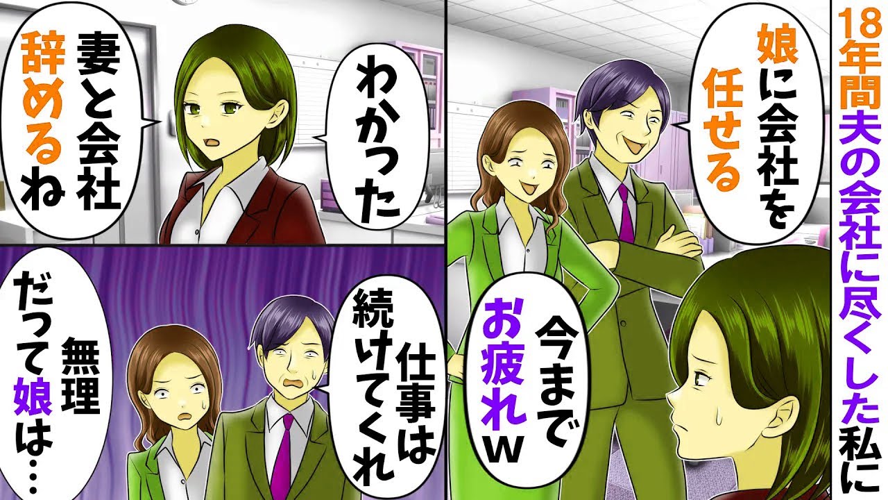 【スカッと】18年間夫の会社に尽くした私。夫「今後は娘に任せる！」→私「はあ、会社と嫁辞めます」夫「は？」嫁を辞めて速攻で出ていった結果ｗ【総集編】【アニメ】【漫画】【スカッとする話】