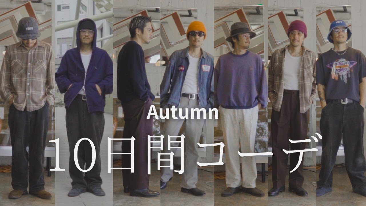 【秋の10日間コーデ】今年は秋服が着れる！/HOTEL#132