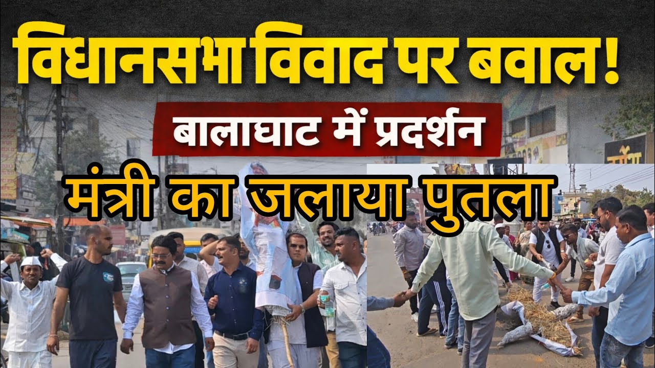 बालाघाट : बालाघाट में कांग्रेस का जोरदार प्रदर्शन, मंत्री कैलाश विजयवर्गीय का जलाया पुतला।