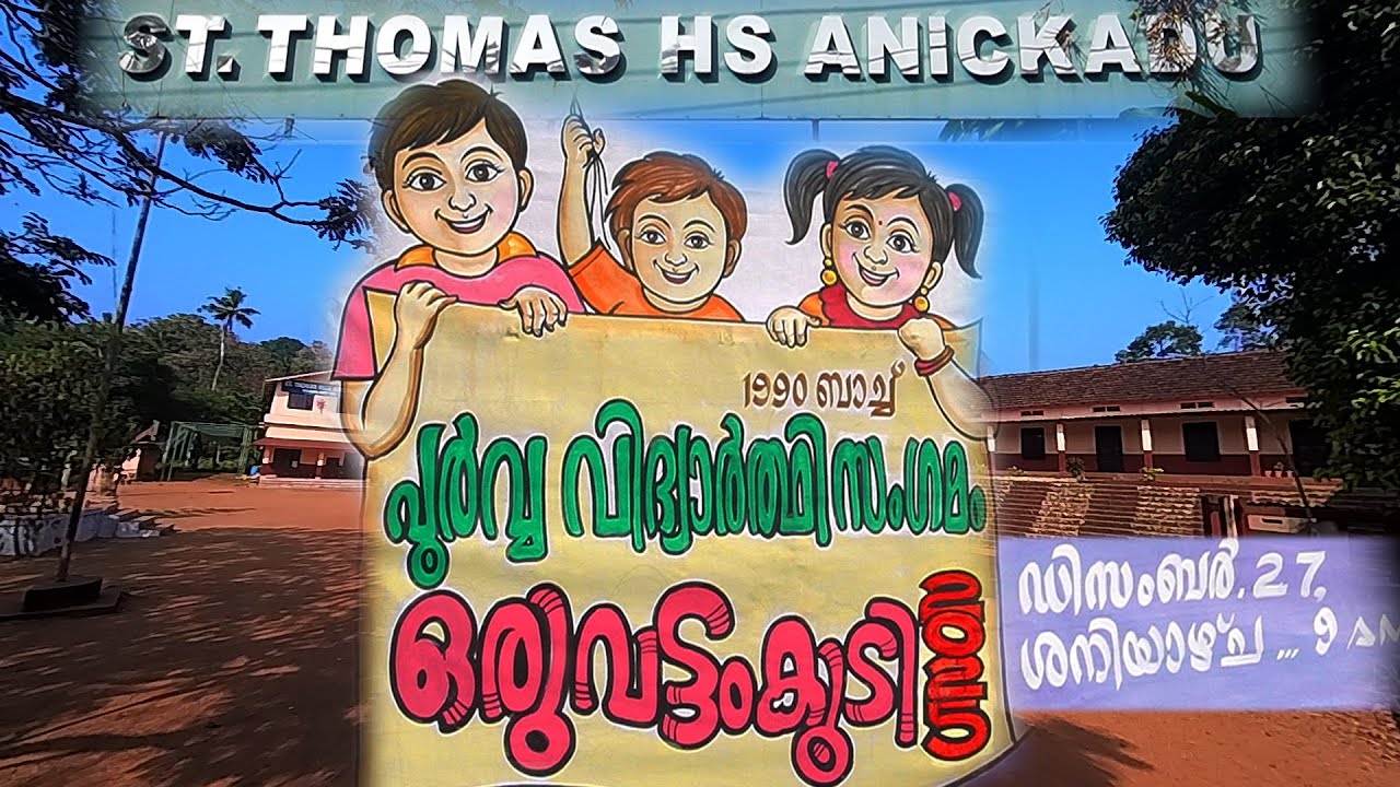 ഒരു വട്ടം കൂടി |1990 |   പൂർവ്വ വിദ്യാർത്ഥി സംഗമം | സെന്റ് തോമസ് ഹൈസ്കൂൾ ആനിക്കാട് |