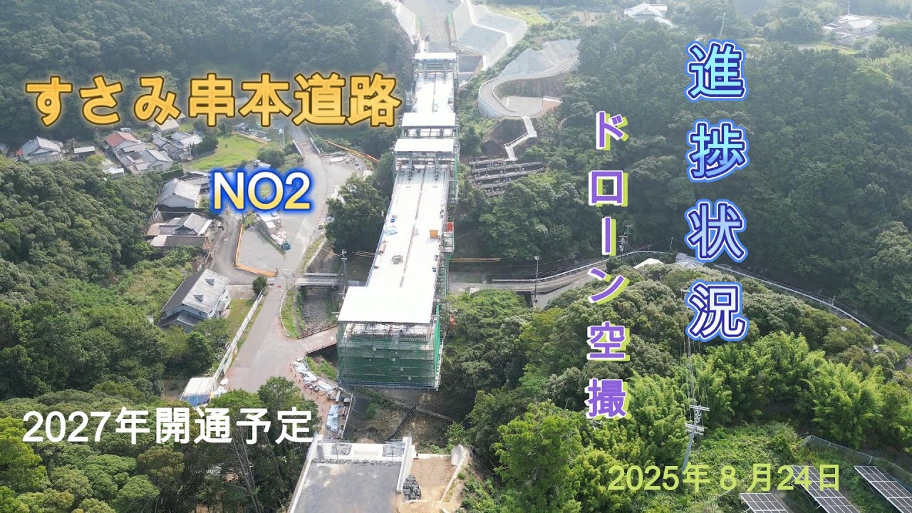 すさみ串本道路 NO2