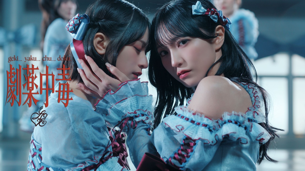 ＝LOVE（イコールラブ）/ 20th Single『劇薬中毒』【MV full】
