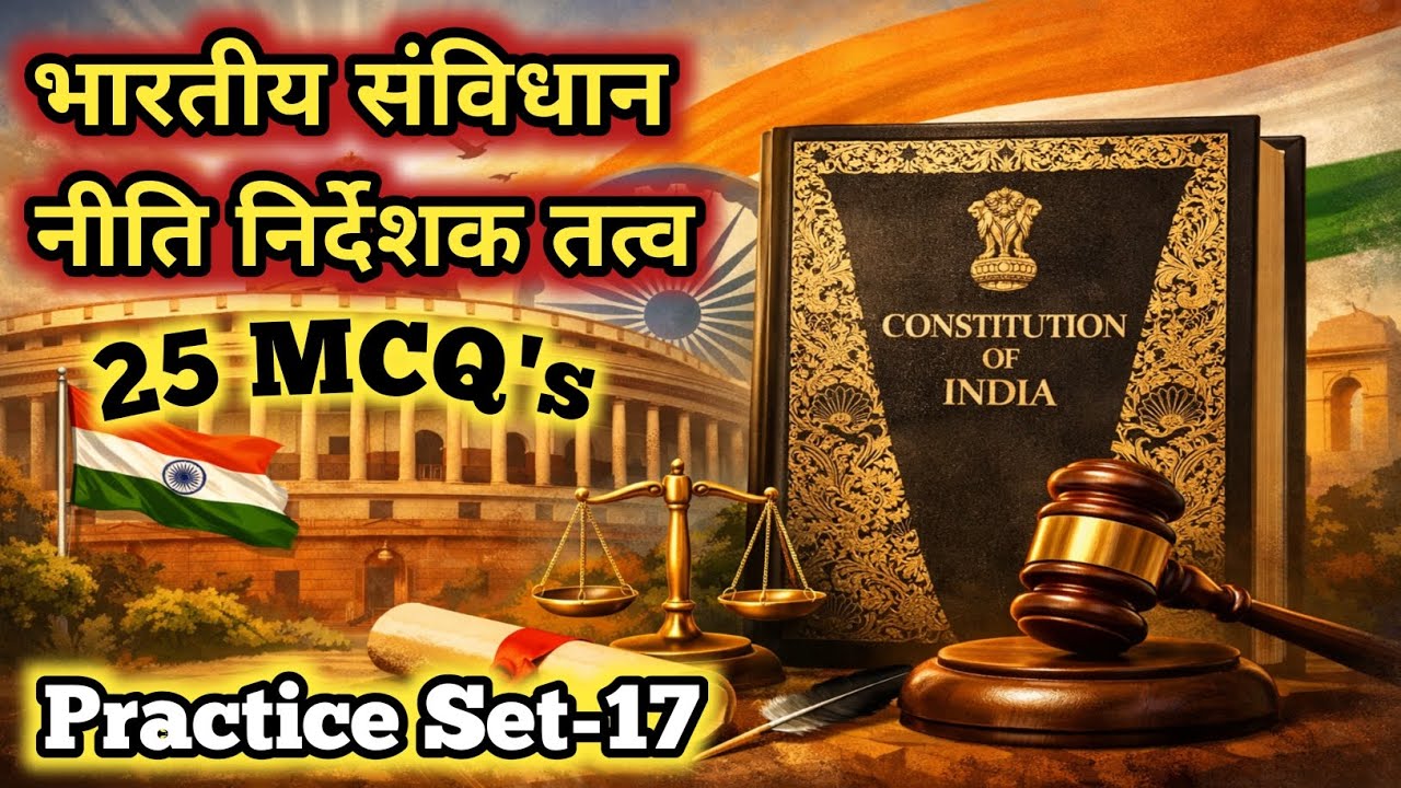 नीति निदेशक तत्व (DPSP) MCQs | Indian Constitution Quiz | Competitive Exams 2026 | UPSC, SSC, UPPCS