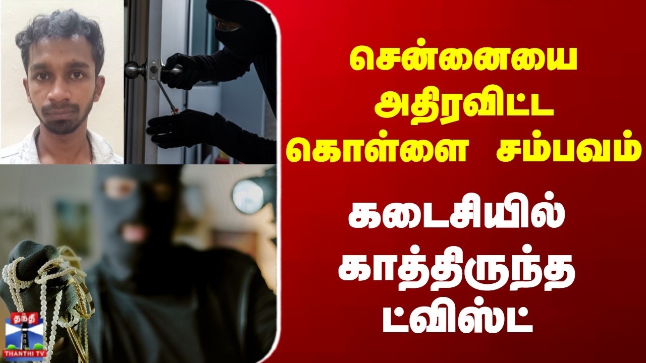 Chennai | Gold Theft | சென்னையை அதிரவிட்ட கொள்ளை சம்பவம் | கடைசியில் காத்திருந்த ட்விஸ்ட்