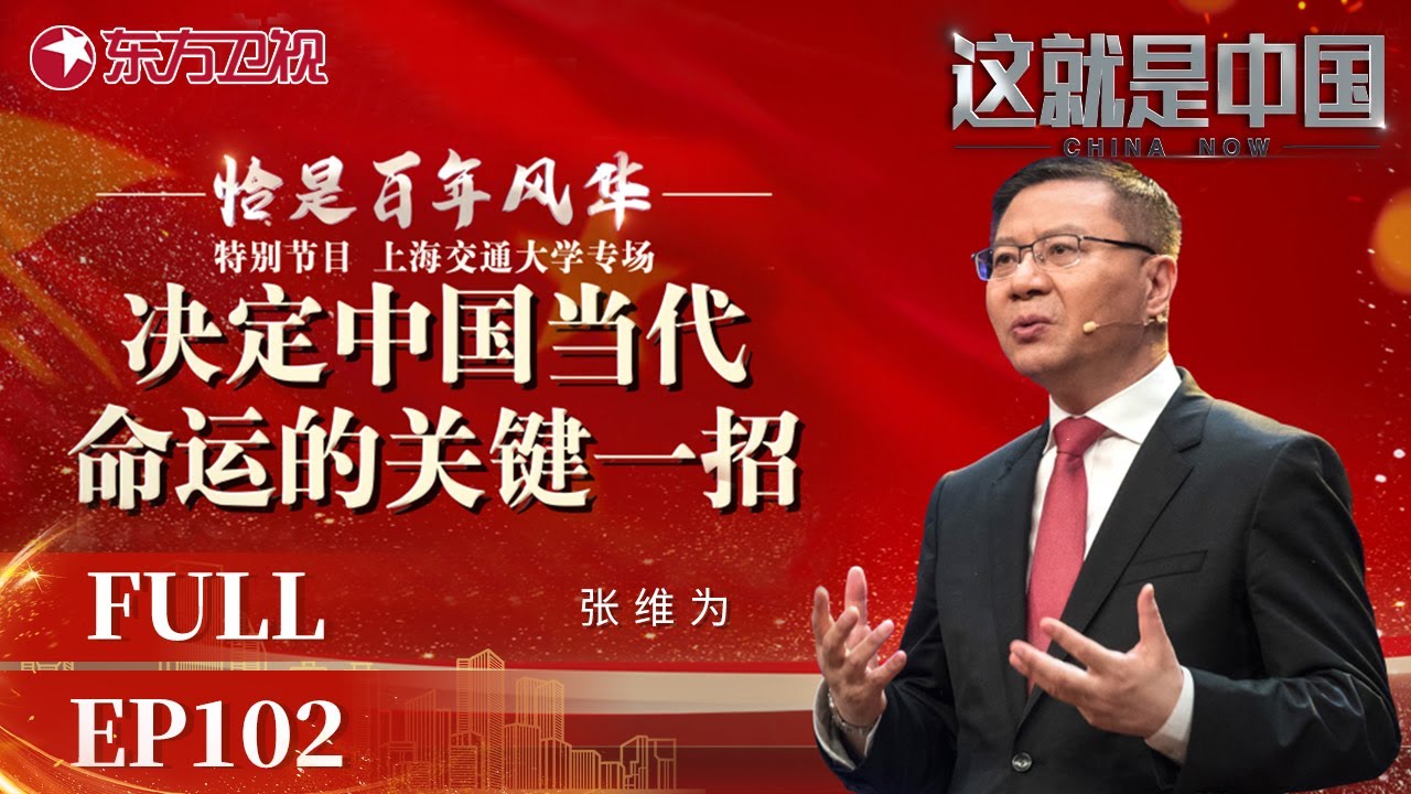 【#这就是中国 EP102】回溯邓小平同志为中国所做的三个历史抉择及重大意义 听张维为谈“决定当代中国命运的关键一招” | China Now | Full |【SMG上海电视台官方频道】