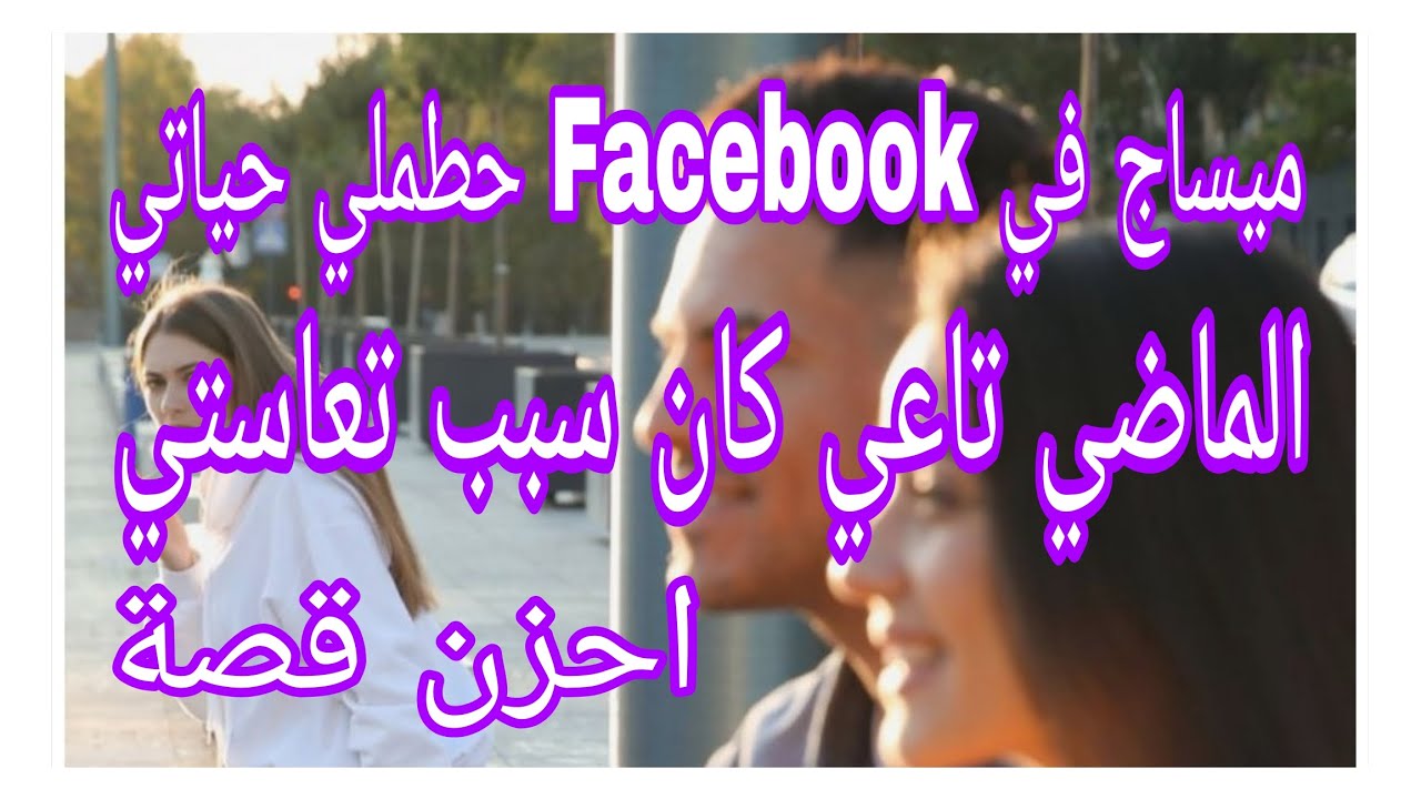 ميساج في تلفون حطملي حياتي 🤫 الماضي ميرحمس.احزن القصص الاجتماعية 