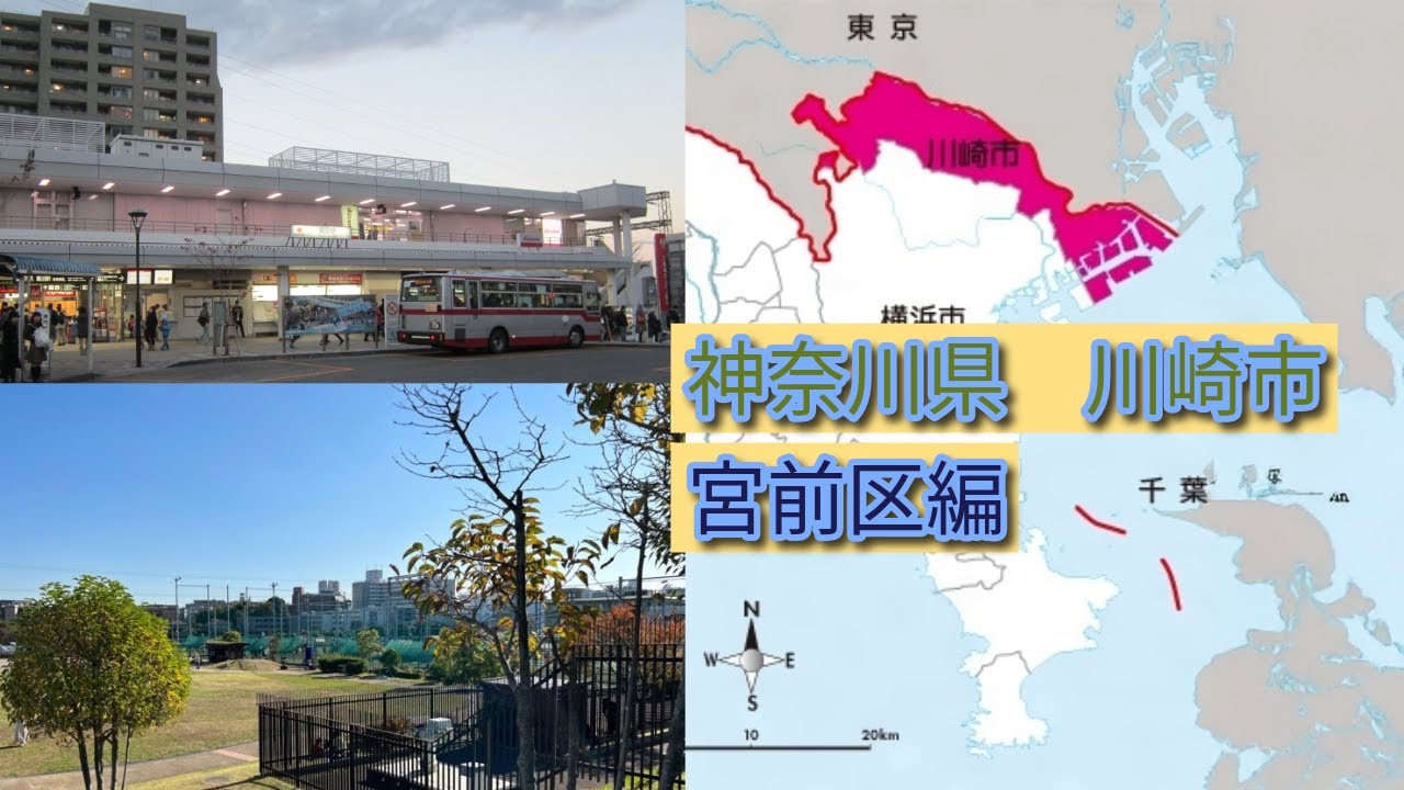 神奈川県　川崎市のすべて　解説！part5　宮前区編