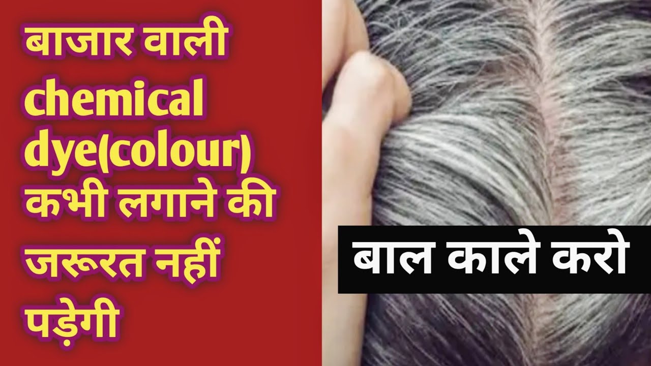 No more harmful chemical! Black hair naturally apply thrice a month! । बाल काले 100%नेचुरली
