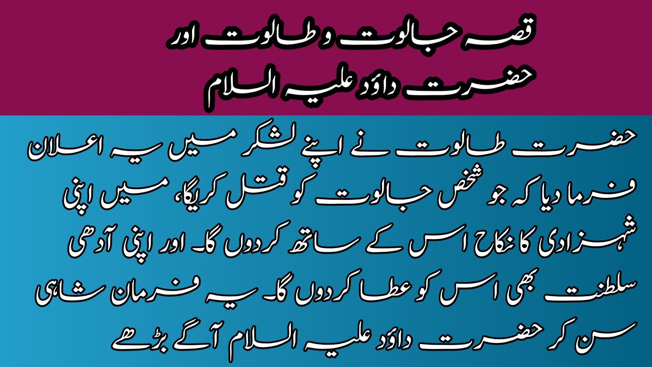 hazrat dawood aur jaloot ka waqia | taloot aur jaloot ka waqia | jaloot and taloot