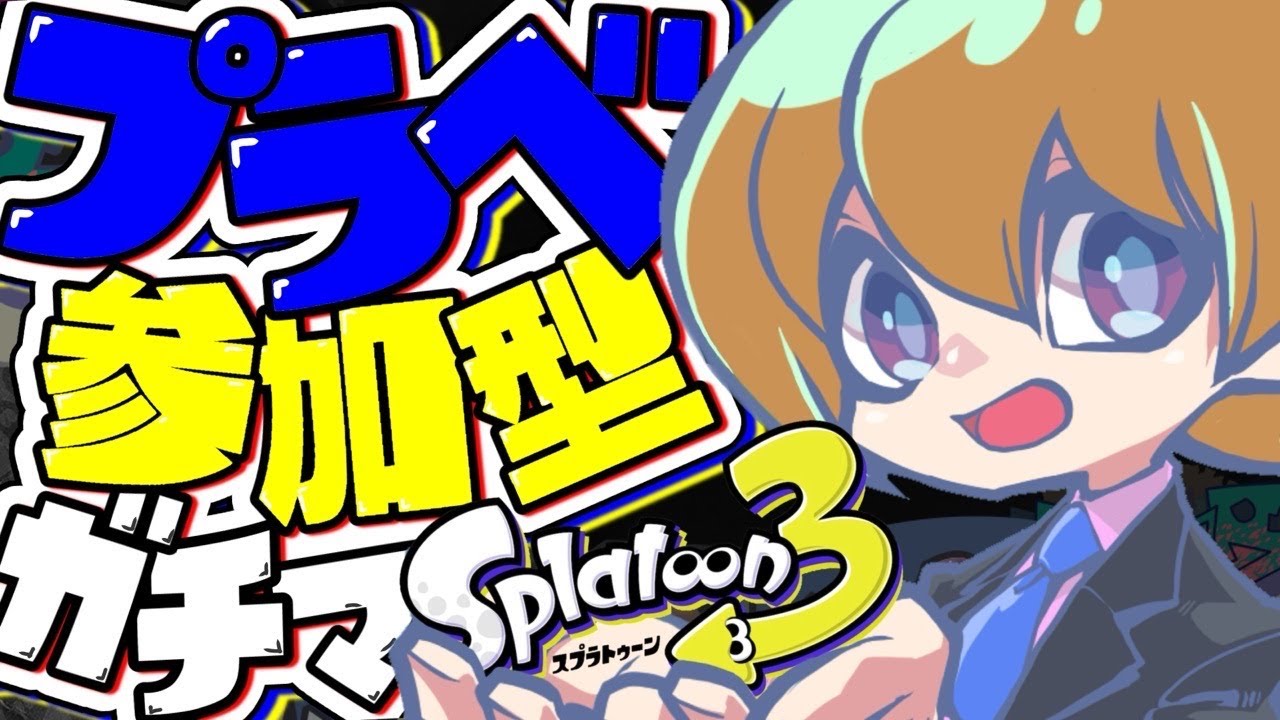 【スプラ３】　参加型　プラべでかくれんぼ！