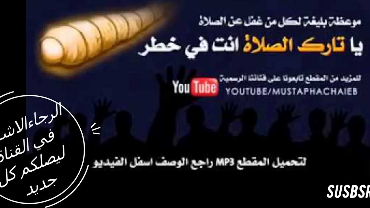 خطبة مؤثرة  لكل من غفل عن الصلاة لفضيلة الشيخ سالم العجمي