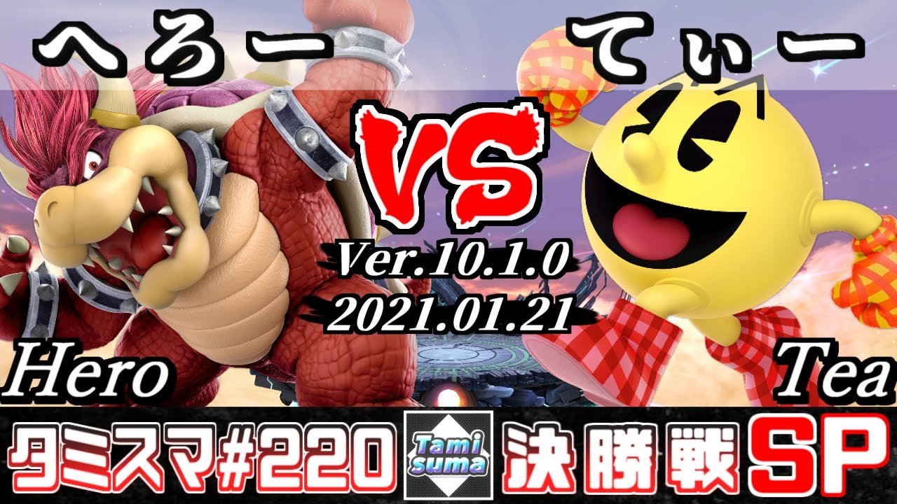 【スマブラSP】タミスマSP220 決勝戦 へろー(クッパ) VS てぃー(パックマン) - オンライン大会