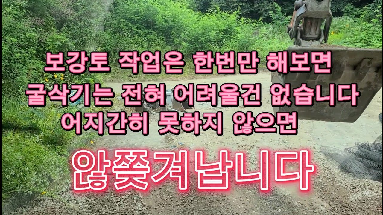 3w 굴삭기 excavator 보강토 작업 참 쉽죠잉~!! 엔진과열로 퇴근길이 참 험난합니다 ㅠ.,ㅠ